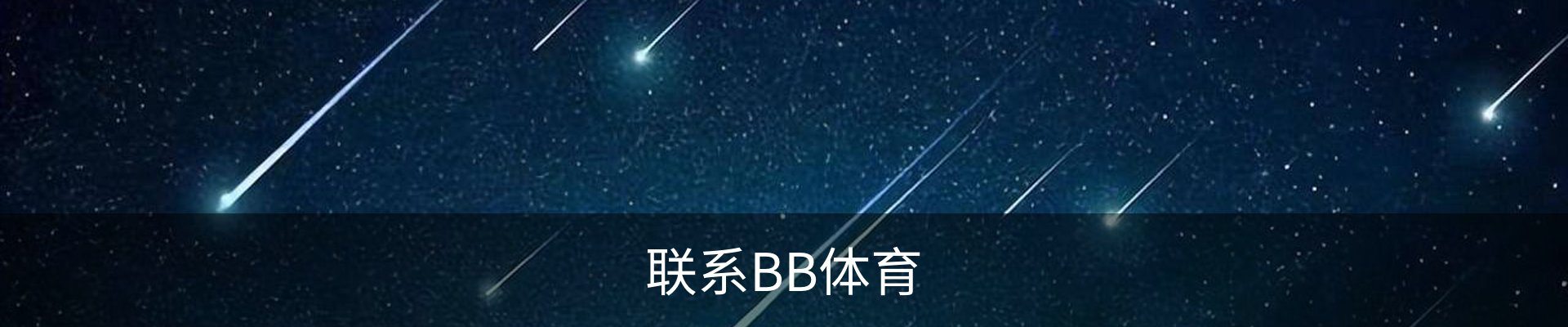 联系BB体育